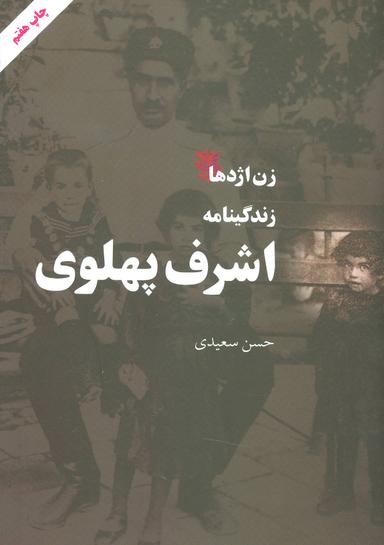 عکس زندگینامه اشرف پهلوی