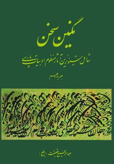 عکس نگین سخن۱۱ (شامل شیواترین آثار منظوم ادبیات پارسی)