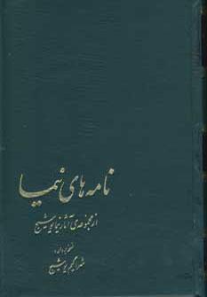 عکس نامه‌های نیما