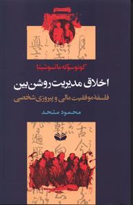 عکس اخلاق مدیریت روشن‌بین (نه برای لقمه‌ای نان)