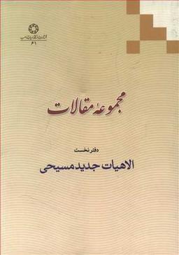 عکس مجموعه مقالات دفتر نخست الاهیات جدید مسیحی
