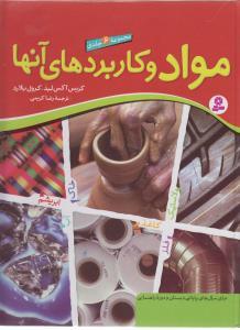 عکس مواد و کاربردهای آنها (مجموعه ۶جلدی)