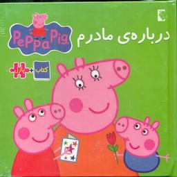 عکس درباره مادرم (کتاب پازل)