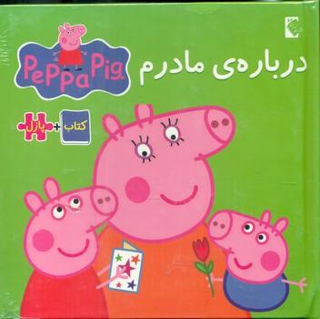 عکس درباره مادرم (کتاب پازل)