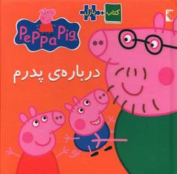 عکس درباره پدرم (کتاب پازل)