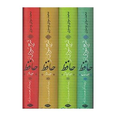 عکس شرح سودی بر حافظ (۴جلدی)