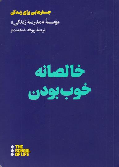 عکس خالصانه خوب بودن
