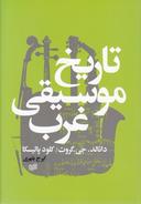 عکس تاریخ موسیقی غرب