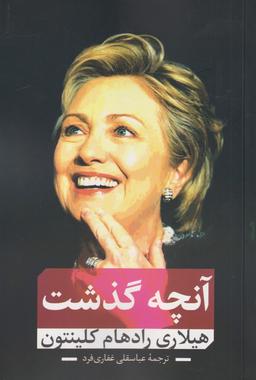 عکس آنچه گذشت