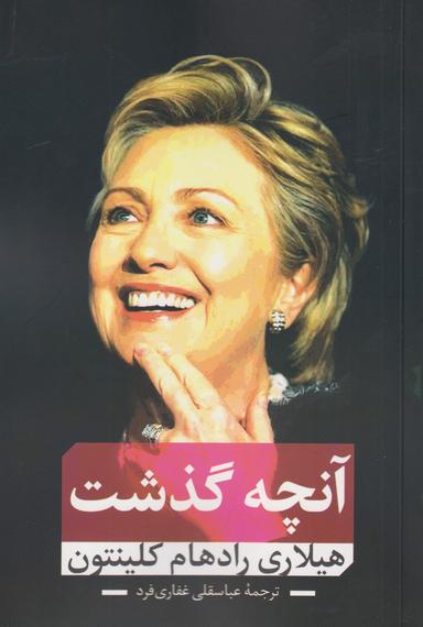 عکس آنچه گذشت