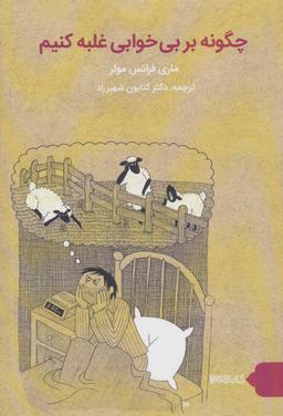 عکس چگونه بر بی‌خوابی غلبه کنیم