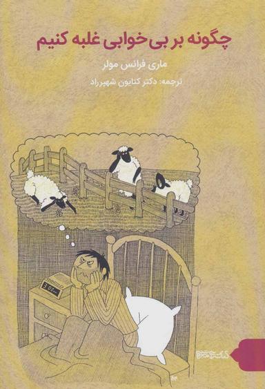 عکس چگونه بر بی‌خوابی غلبه کنیم