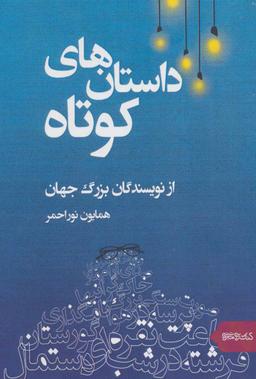 عکس داستان‌های کوتاه