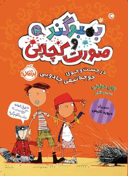 عکس در جست‌وجوی جوجه‌تیغی جادویی