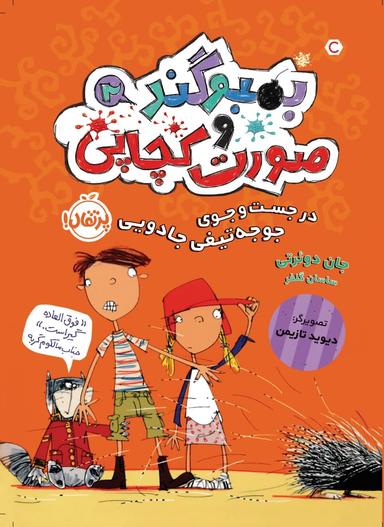 عکس در جست‌وجوی جوجه‌تیغی جادویی