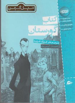 عکس کتاب گورستان