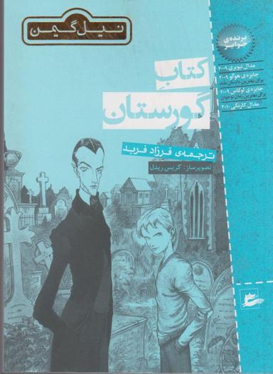 عکس کتاب گورستان