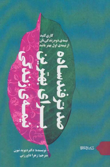 عکس صد ترفند ساده برای بهترین نیمهٔ زندگی