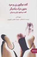 عکس گفت‌و گوی زن و مرد بدون درک یکدیگر