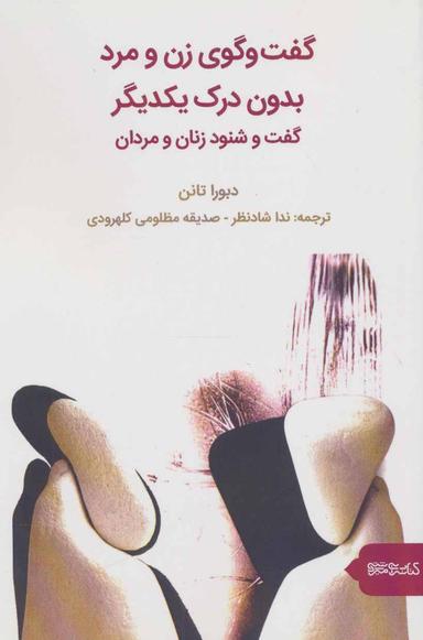 عکس گفت‌و گوی زن و مرد بدون درک یکدیگر