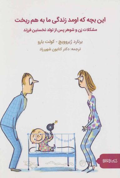 عکس این بچه که اومد زندگی ما رو به هم ریخت