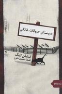 عکس غبرستان حیوانات خانگی