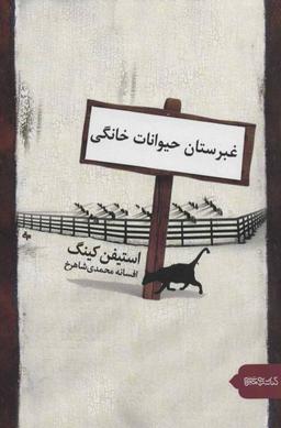 عکس غبرستان حیوانات خانگی