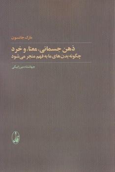 عکس ذهن جسمانی، معنا و خرد
