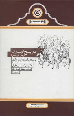 عکس تاریخ غیرت