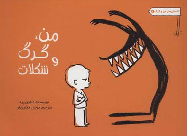 عکس من، گرگ و شکلات