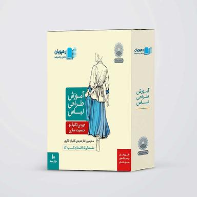 عکس دی وی دی آموزش طراحی لباس، دورهٔ تکنیک و جنسیت سازی رهپویان دانش و اندیشه
