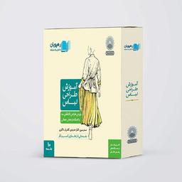 عکس دی وی دی آموزش طراحی لباس، دورهٔ طراحی کالکشن مد رهپویان دانش و اندیشه