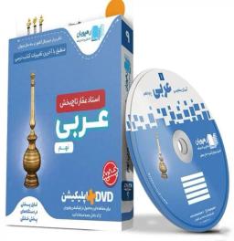 عکس دی وی دی آموزش مفهومی عربی نهم