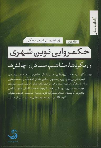 عکس حکمروایی نوین شهری ۲