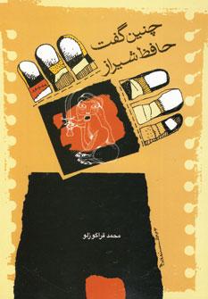 عکس چنین گفت حافظ شیراز