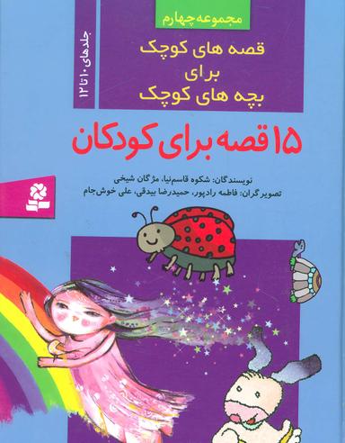 عکس قصه‌های کوچک برای بچه‌های کوچک ۴ (۱۵ قصه برای کودکان)