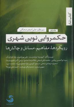 عکس حکمروایی نوین شهری ۱