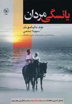 عکس یائسگی مردان
