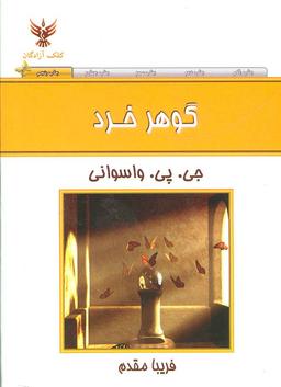 عکس گوهر خرد