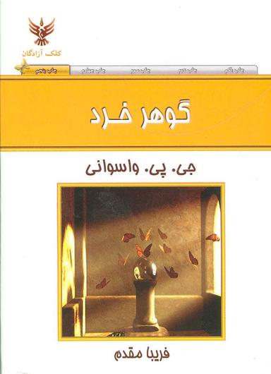 عکس گوهر خرد