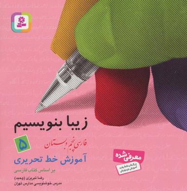 عکس زیبا بنویسیم ۵ (فارسی پنجم دبستان)