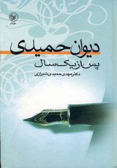عکس دیوان حمیدی پس از یک سال