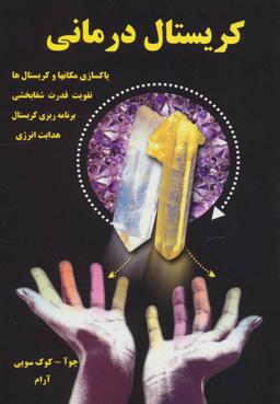عکس کریستال درمانی