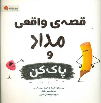 عکس قصهٔ واقعی مداد و پاک‌کن