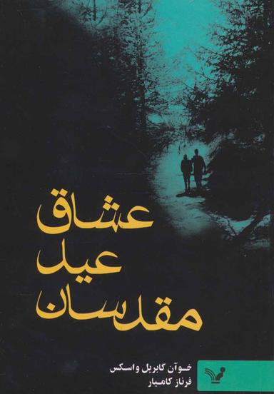 عکس عشاق عید مقدسان