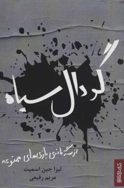 عکس گودال سیاه
