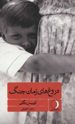 عکس دروغ‌های زمان جنگ