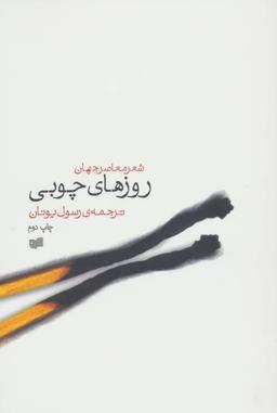 عکس روزهای چوبی