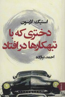 عکس دختری که با تبهکارها در افتاد