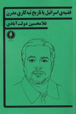 عکس قضیه اسراییل یا تاریخ تبه‌کاری مدرن